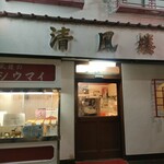 清風楼