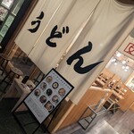 手打うどん いわしや - 