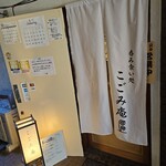 こごみ庵 - 