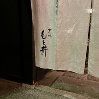 京味 もと井 - 