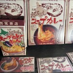 スープカレー奥芝商店 - 