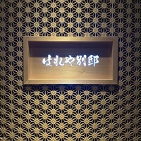 はれや別邸 - 