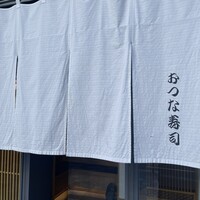 おつな寿司 - 