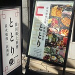 韓国郷土料理 ととり - 