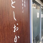 自家製中華そば としおか - 看板