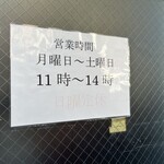 自家製中華そば としおか - 営業時間