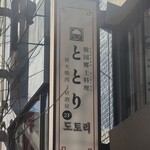韓国郷土料理 ととり - 