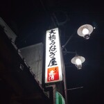 大橋うなぎ屋 - 