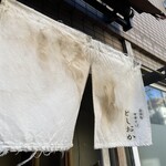 自家製中華そば としおか - 年季の入った暖簾