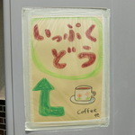 いっぷくどう -  道端にさりげなく看板があります。 