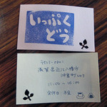 いっぷくどう -  