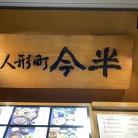 人形町今半 新宿第一生命ビル店 - 
