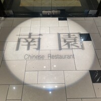南園 - 