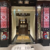 南園 - 