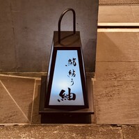 鮨結う紬 - 