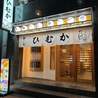 酔い処ひむか_1