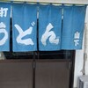 手打ちうどん 山下