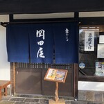 岡田屋 - 