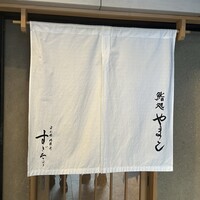 鮨処 やまと - 