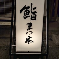 鮨　まつ本 - 