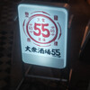 大衆酒場55 蒲田本店