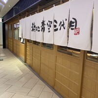 築地青空三代目 大名古屋ビルヂング店 - 