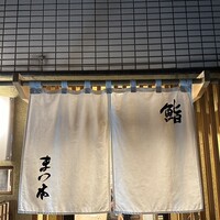 鮨　まつ本 - 