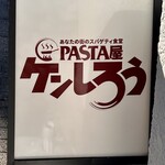 pasta屋 ケンしろう - 看板