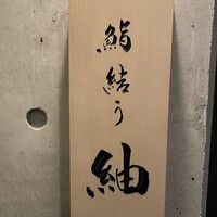 鮨結う紬 - 