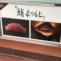 京都 鮨 まつもと - 