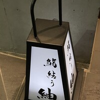 鮨結う紬 - 