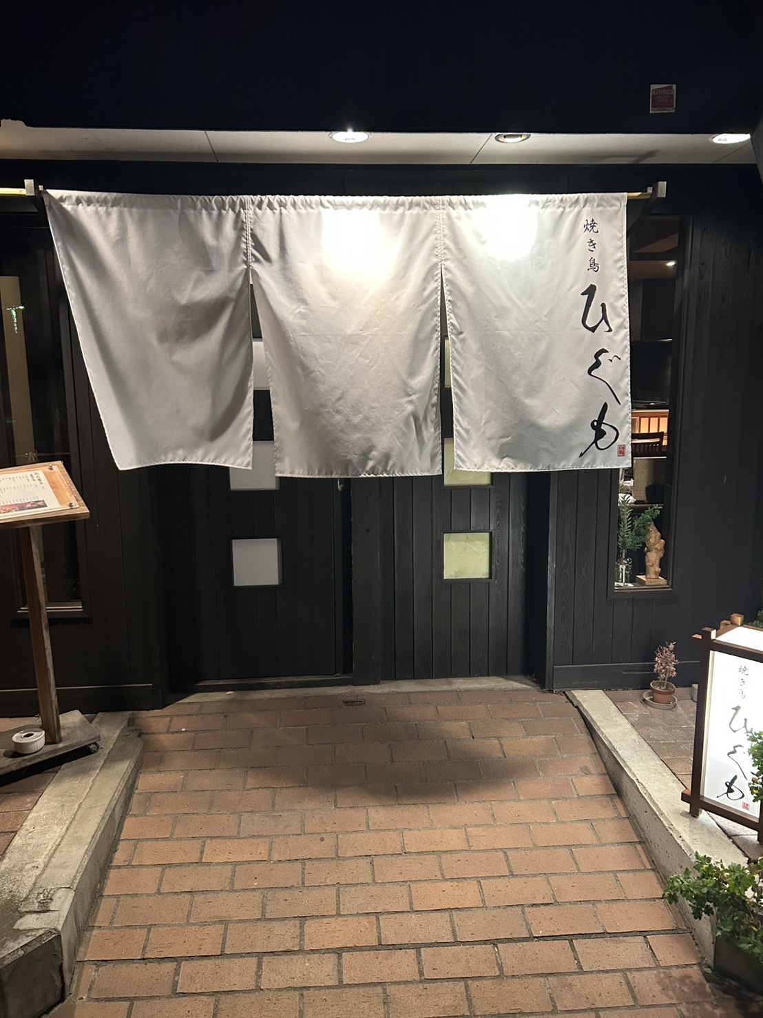 焼き鳥 ひぐも