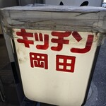 キッチン岡田 - 