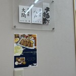 天然本マグロ専門店 司 - 鮪のすき焼き定食の写真が壁に。