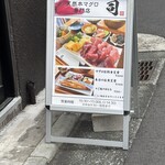 天然本マグロ専門店 司 - 外看板