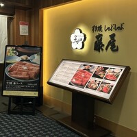 すき焼 藤尾 - 