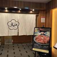 すき焼 藤尾 - 