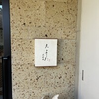 天 よこた - 