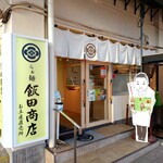 飯田商店 - 