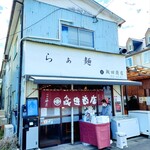 飯田商店 - 