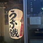 新宿うな鐵　恵比寿店 - 