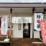 らーめん 麺華 - 