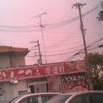 どとんこつ☆幸運軒 伏屋町本店