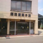 酒田屋菓子店 -  