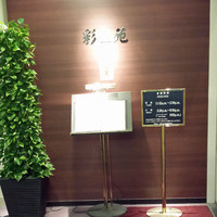 四川 -  尼崎：アルカイックホテル内「彩苑」