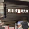 日本橋 錦豊琳 かりんとう専門店