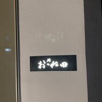 鮨おおね田 - 