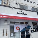 スープカレー やまやまや - 