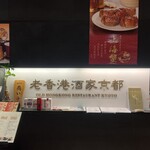 老香港酒家京都 - 