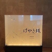 けやき坂 - 